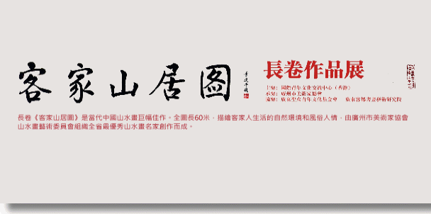 客家山居圖