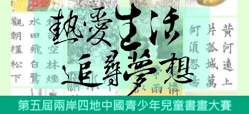 第五屆兩岸四地中國青少年兒童書畫大賽 《結果公佈》