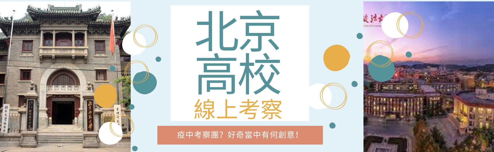 北京高校線上考察團