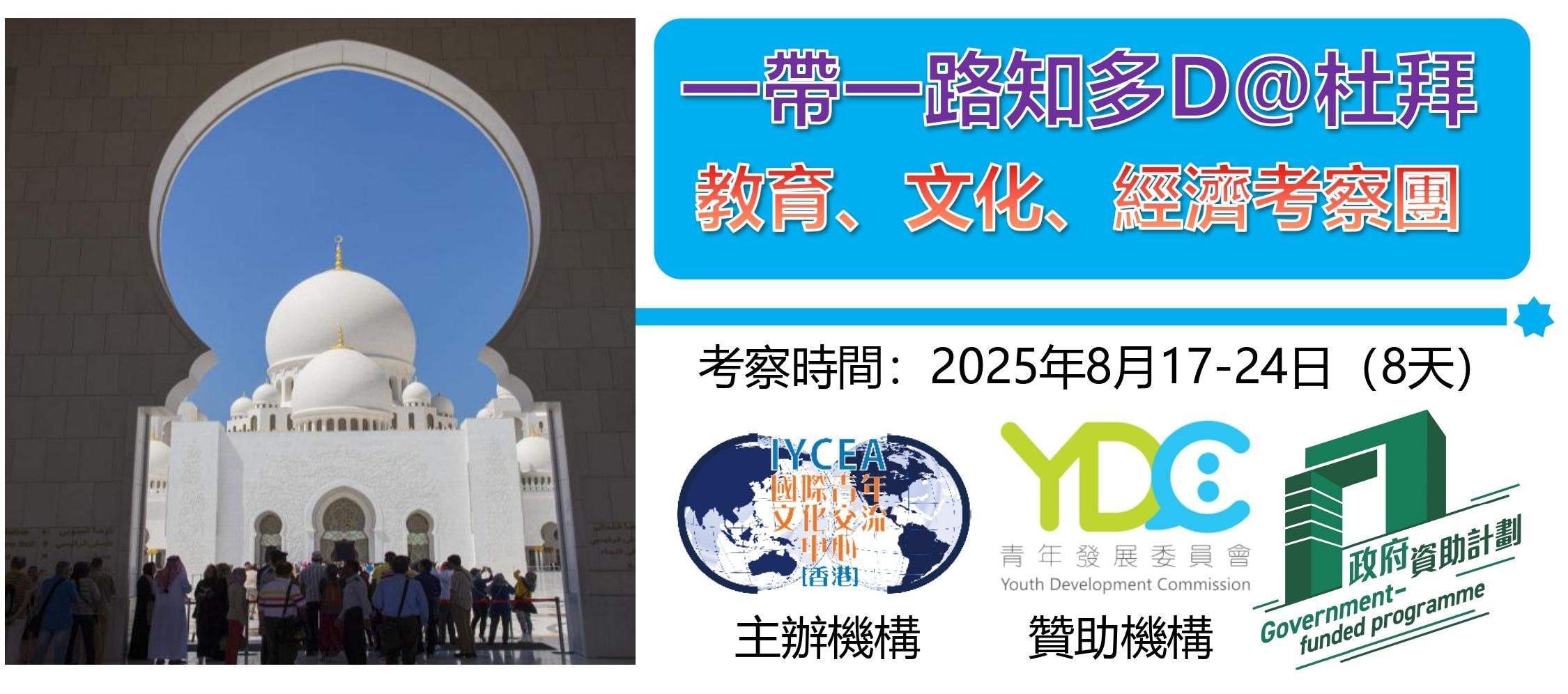 一帶一路知多D@杜拜--教育、文化、經濟考察團