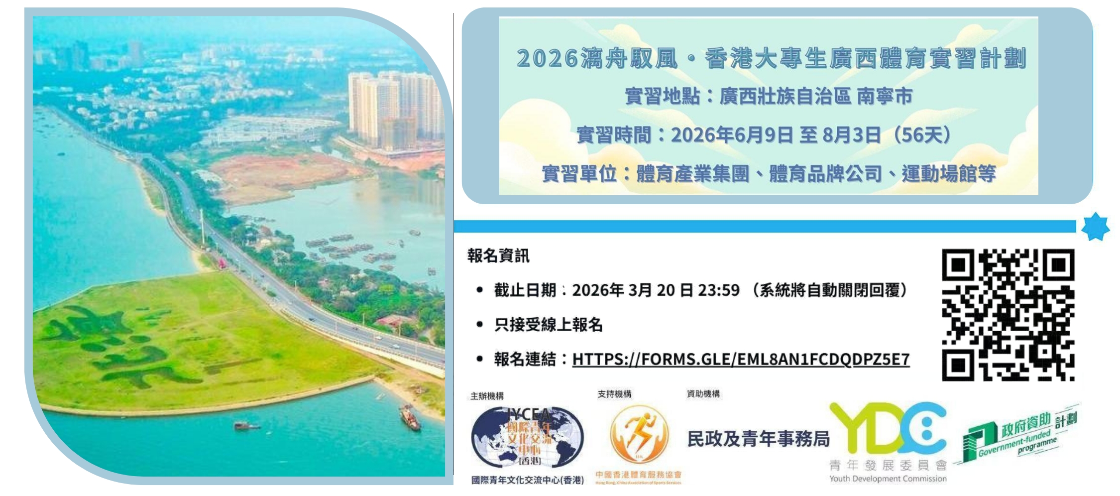「2026漓舟馭風·香港大專生廣西體育實習計劃」正式開始報名啦！！！