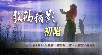 數碼攝影初階