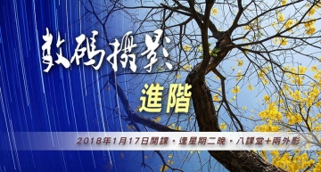 數碼攝影進階