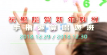 手指速算唱遊班 