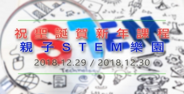 親子STEM樂園