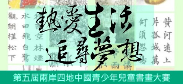 第五屆兩岸四地中國青少年兒童書畫大賽 《結果公佈》